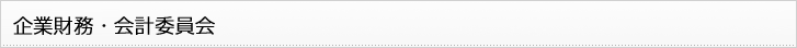企業財務・会計委員会