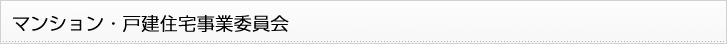 マンション・戸建住宅事業委員会