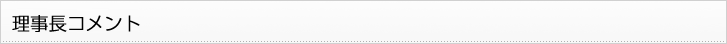 理事長コメント