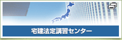 宅建法定講習センター