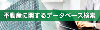 不動産に関するデータベース検索