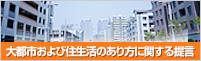 大都市および住生活のあり方に関する提言