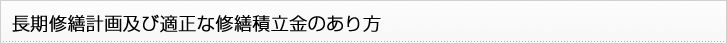 長期修繕計画及び適正な修繕積立金のあり方