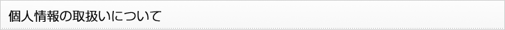 個人情報の取扱いについて