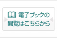 電子ブックの閲覧はこちらから