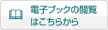 電子ブックの閲覧はこちらから