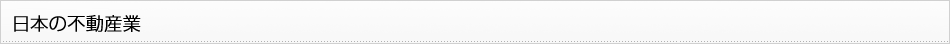 日本の不動産業